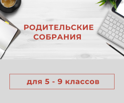 Родительские собрания для 5 - 9 классов